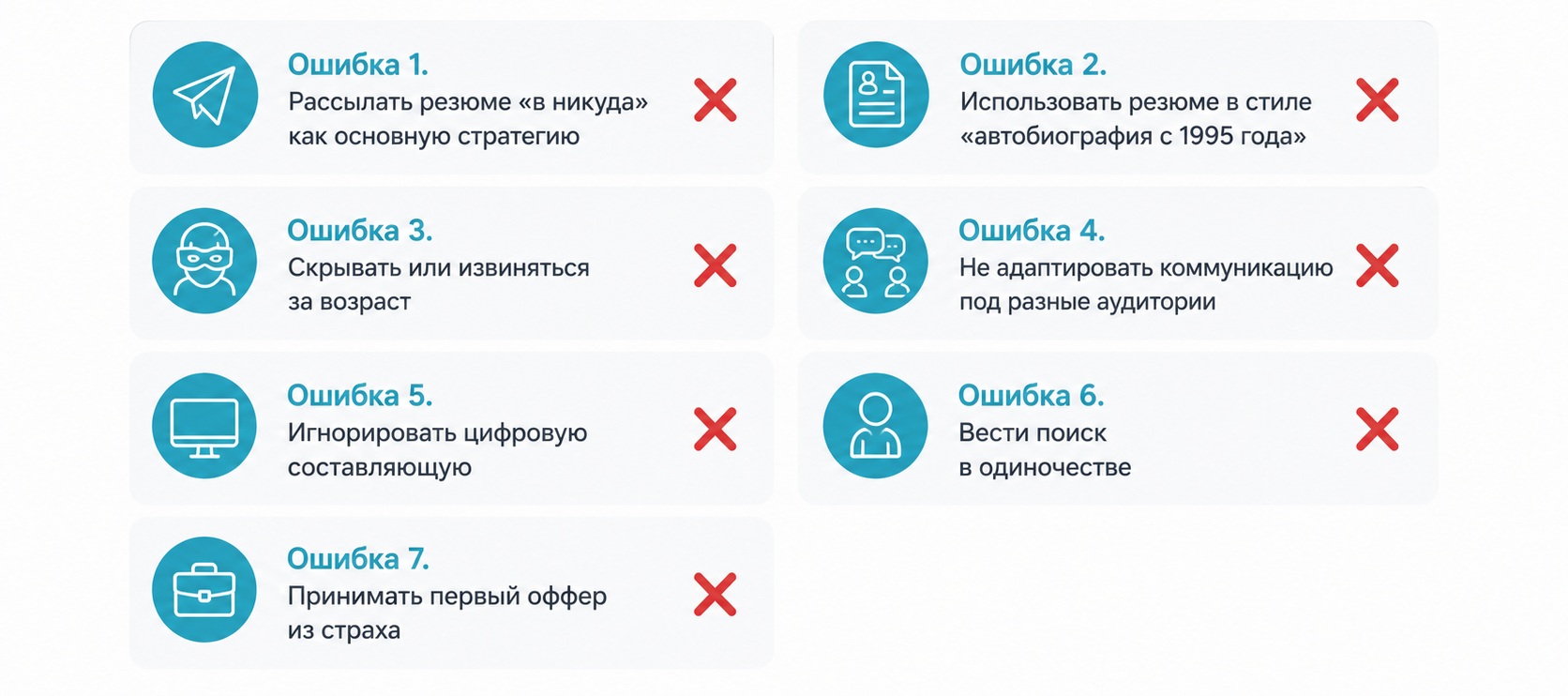 7 типичных ошибок при поиске работы после 50