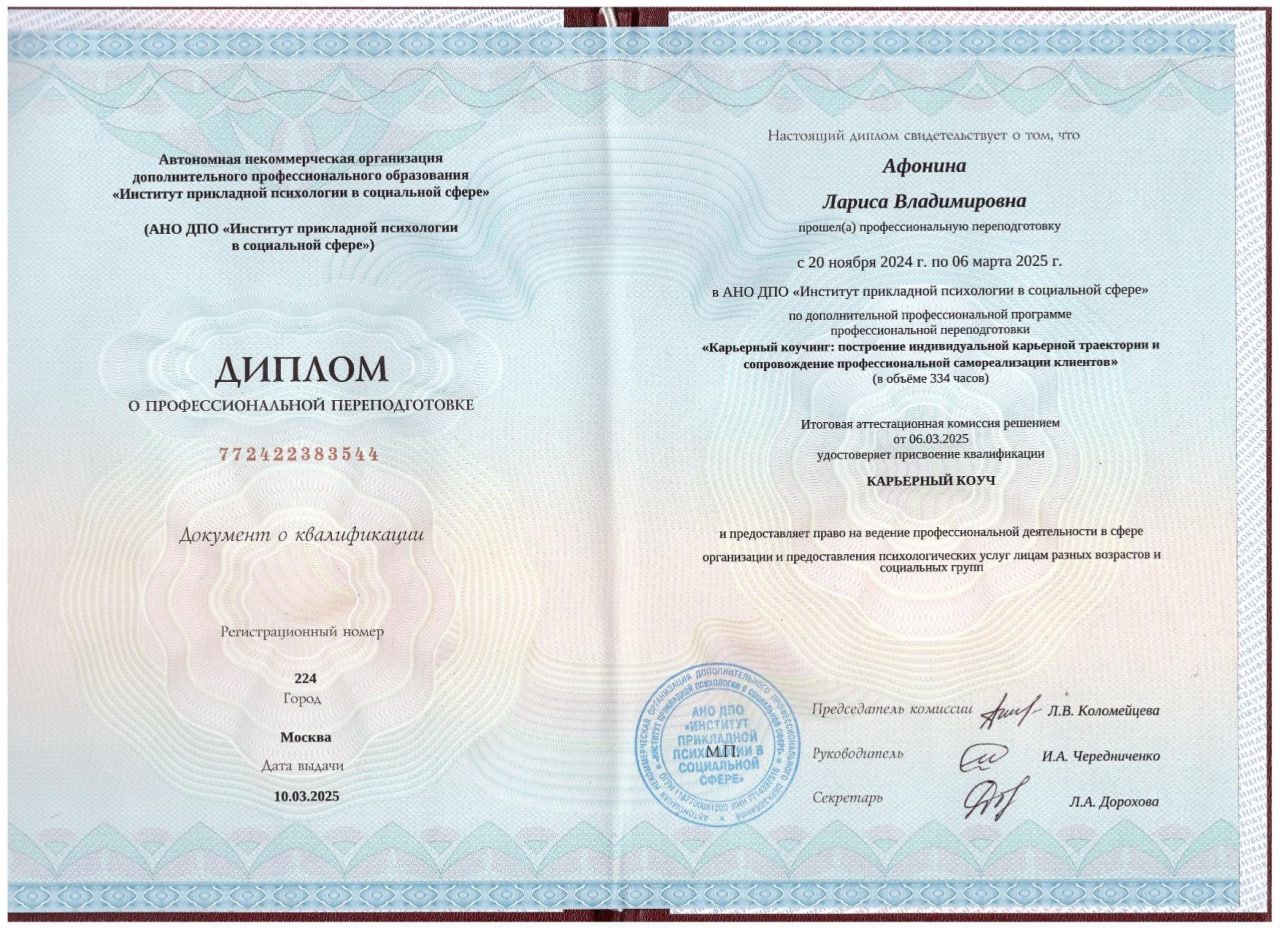 Диплом о профессиональной переподготовке, квалификация Карьерный коуч