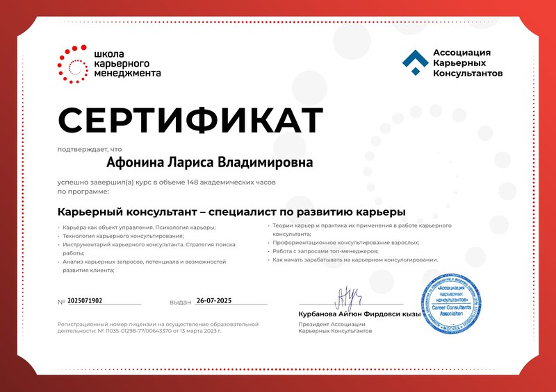 Сертификат Ассоциации Карьерных Консультантов