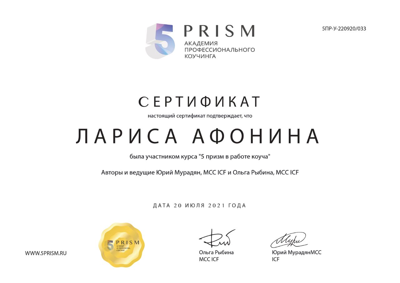 Сертификат курса 5 призм в работе коуча