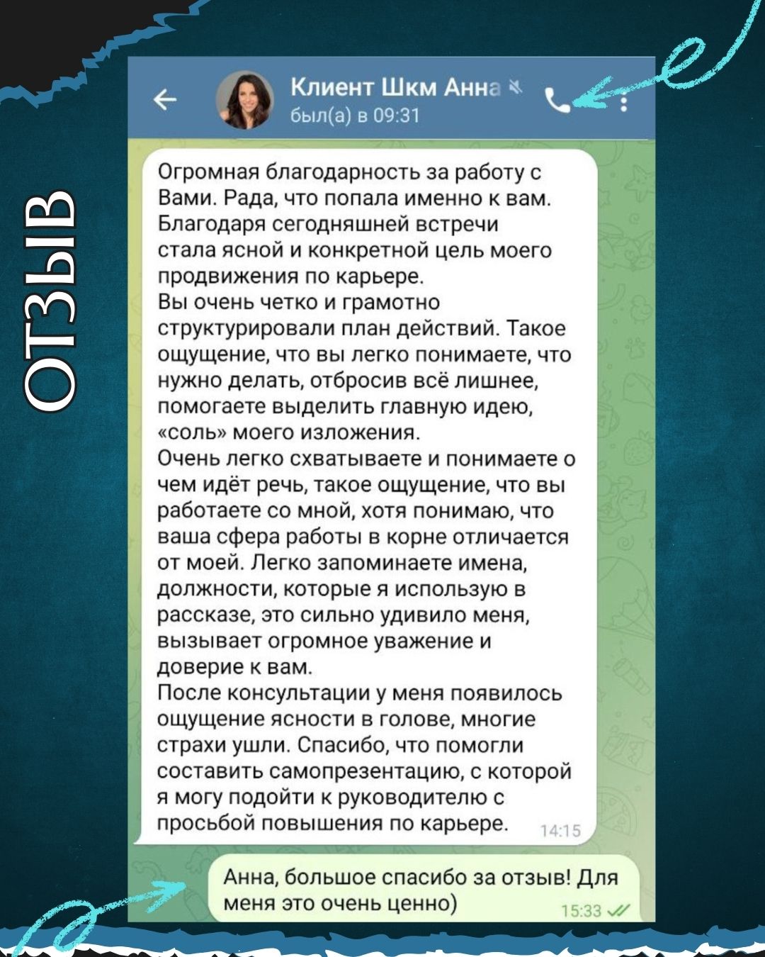 Отзыв клиентки Анны